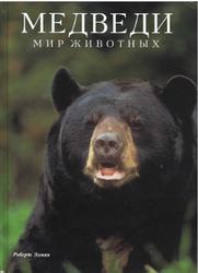 Медведи, Элман Р., 1995