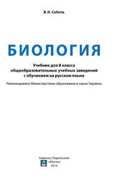 Биология, Учебник для 8 класса общеобразовательных учебных заведений с обучением на русском языке, Соболь В.И., 2016