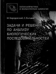 Задачи и решения по анализу биологических последовательностей, Бородовский М., Екишева С., 2008