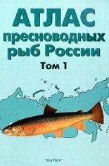 Атлас пресноводных рыб России, в 2 томах, том 1, Решетников Ю.С., 2003