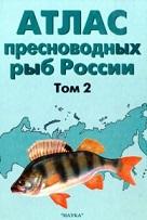 Атлас пресноводных рыб России, в 2 томах, том 2, Решетников Ю.С., 2003