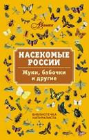 Насекомые России, жуки, бабочки и другие, Горбатовский В.В., 2014