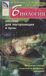 Биология, Пособие для поступающих в вузы, Том 1, Чебышев Н.В., 2002