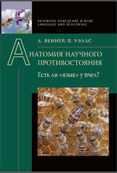 Анатомия научного противостояния, Есть ли язык у пчел, Веннер А., Уэллс П., 2011