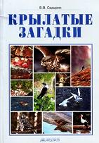 Крылатые загадки, фотоальбом к курсу «Окружающий мир», 3-4 классы, Садырин В.В., 2013