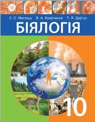Біялогія, 10 класс, Маглыш С.С., Краўчанка В.А., Даўгун Т.Я., 2020