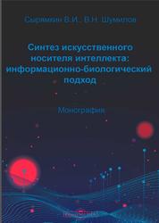 Синтез искусственного носителя интеллекта, Информационно-биологический подход, Шумилов В.Н., Сырямкин В.И., 2021