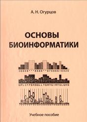 Основы биоинформатики, Огурцов А.Н., 2013