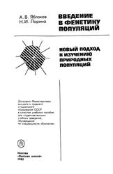 Введение в фенетику популяций, Новый подход к изучению природных популяций, Яблоков А.В., Ларина Н.И., 1985