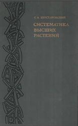 Систематика высших растений, Шостаковский С.А., 1971