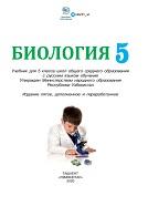 Биология 5, учебник, Пратов У., Тухтаев А., Азимова Ф., Тиллаева З., 2020