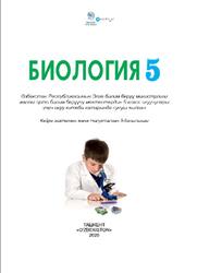 Биология, 5 класс, Пратов У., Тохтаев А., Азимова Ф., Тиллаева 3., 2020