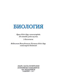 Биология, 10 сыныб, Ғафуров A., Aбдукаримов A., Толипова Ж., Ишанкулов О., 2017