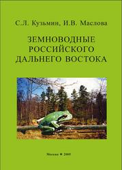 Земноводные российского Дальнего Востока, Кузьмин C.Л., Маслова И.В., 2005