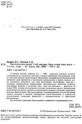 Биологическая химия, Кнорре Д.Г., Мызина С.Д., 2000