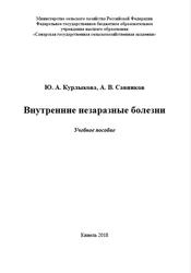 Внутренние незаразные болезни, Курлыкова Ю.А., Савинков А.В., 2018