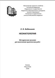 Неонатология, Методические указания для выполнения практических работ, Баймишев X.Б., 2018