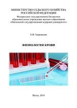Физиология крови, лабораторный практикум, Здоровьева Е.В., 2018