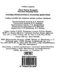 Основы физиологии и этологии животных, Лысов В.Ф., Максимов В.И., 2004