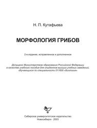 Морфология грибов, Учебное пособие, Кутафьева Н.П., 2003