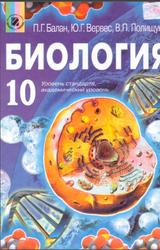Биология, 10 класс, Балан П.Г., Вервес Ю.Г., Полищук В.П., 2010