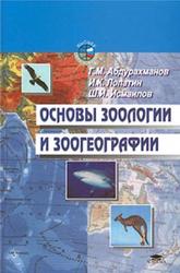 Основы зоологии и зоогеографии, Абдурахманов Г.М., Лопатин И.К., Исмаилов Ш.И., 2001