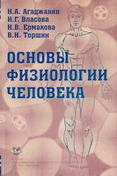 Основы физиологии человека, Агаджанян Н.А., Власова И.Г., Ермакова Н.В., Торшин В.И., 2005