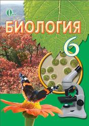 Биология, 6 класс, Костиков И.Ю., 2014