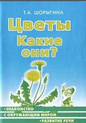 Цветы, Какие они, Книга для воспитателей, гувернеров и родителей, Шорыгина Т.А., 2003