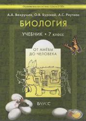 Биология, 7 класс, От амебы до человека, Вахрушев А.А., Бурский О.В., Раутиан А.С., 2013