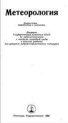 Метеорология, Гуральник И.И., Дубинский Г.П., Ларин В.В., Мамиконова С.В., 1982