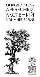 Определитель древесных растений в зимнее время, Лазарева Н.С., 2000