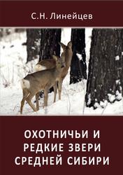 Охотничьи и редкие звери Средней Сибири, Линейцев С.Н., 2012
