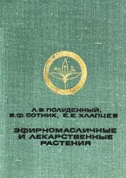 Эфирномасличные и лекарственные растения, Полуденный Л.В., Сотник В.Ф., Хлапцев Е.Е., 1979