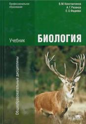 Биология, Константинов В.М., Резанов А.Г., Фадеева Е.О., 2014