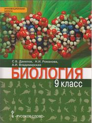 Биология, 9 класс, Данилов С.Б., Романова Н.И., Владимирская А.И., 2015