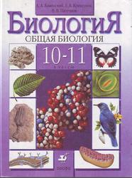 Общая биология, 10-11 класс, Каменский А.А., Криксунов Е.А., Пасечник В.В., 2005