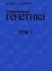Современная генетика, Том 2, Айала Ф., Кайгер Дж., 1988