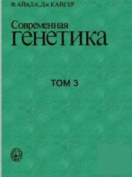 Современная генетика, Том 3, Айала Ф., Кайгер Дж., 1988