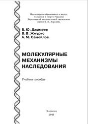 Молекулярные механизмы наследования, Джамеев В.Ю., Жмурко В.В., Самойлов А.М., 2011