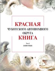 Красная книга Чукотского автономного округа, Том 1, Животные, Черешнев И.А., 2008
