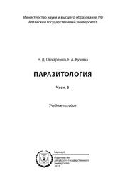 Паразитология, Часть 3, Овчаренко Н.Д., Кучина Е.А., 2023