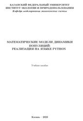 Математические модели динамики популяций, Реализация на языке Python, Зарипов Ш.Х., Никоненкова Т.В., Ложкин Г.И., 2023