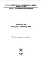 Фенология, Методика наблюдений, Тишин Д.В., Чижикова Н.А., 2022