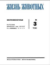 Жизнь животных, Том 3, Беспозвоночные, Зенкевич Л.А., 1969