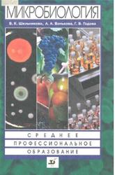 Микробиология, Шильникова В.К., Банькова А.А., Годова Г.В., 2006