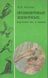 Позвоночные животные, изучение их в школе, Птицы, Книга для учителя, Авилова К.В., 1983