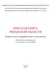 Красная книга Рязанской области, Иванчев В.П., Казакова М.В., 2021