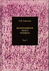 Возникновение мозга человека, Том 1, Савельев С.В., 2020