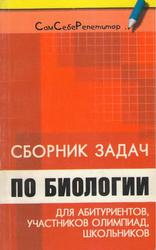 Сборник задач по биологии для абитуриентов, участников олимпиад и школьников, Вахненко Д.В., 2005